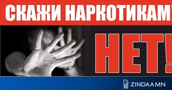 Буриадын Соёлын яамнаас хар тамхины эсрэг сурталчилгаа гаргалаа